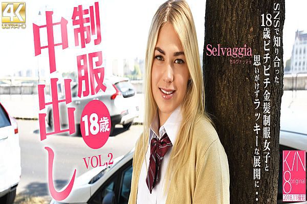 制服18歳中出し SNSで知り合った18歳ピチピチ金髪制服女子と・・ VOL2 Selvaggia / セルバジア